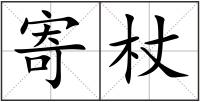 寄杖