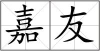 嘉友