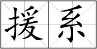 援系