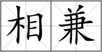 相兼