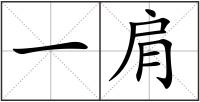 一肩