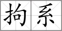拘系
