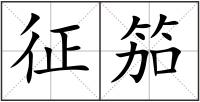 征笳