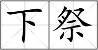 下祭