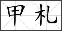 甲札