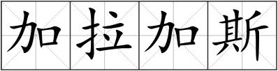加拉加斯