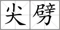 尖劈