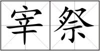 宰祭