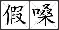 假嗓