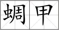 蜩甲