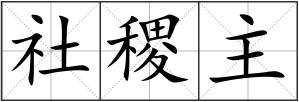 社稷主