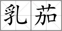 乳茄