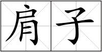 肩子