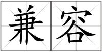 兼容