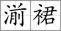 湔裙