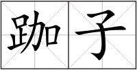 跏子