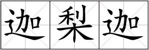 迦梨迦