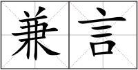 兼言