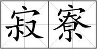 寂寮