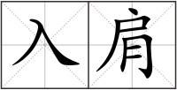 入肩