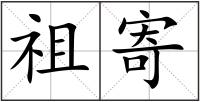 祖寄