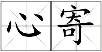 心寄