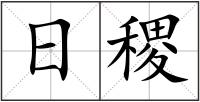 日稷