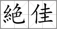 絶佳