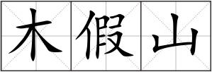 木假山