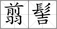 翦髻