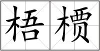 梧槚