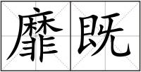 靡既