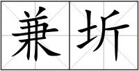 兼圻