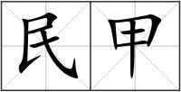 民甲