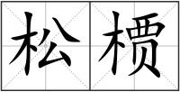 松槚