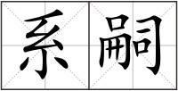 系嗣