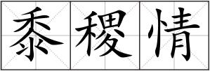 黍稷情