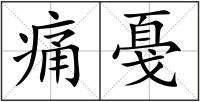 痛戞