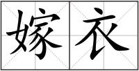 嫁衣