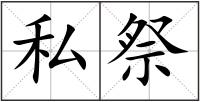私祭