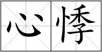 心悸