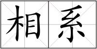 相系