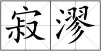 寂漻