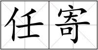 任寄