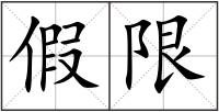 假限