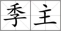 季主