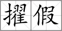 擢假