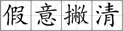 假意撇清