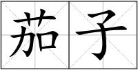 茄子