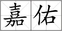 嘉佑